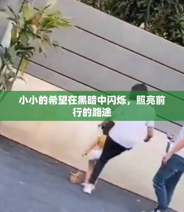 小小的希望在黑暗中闪烁，照亮前行的路途