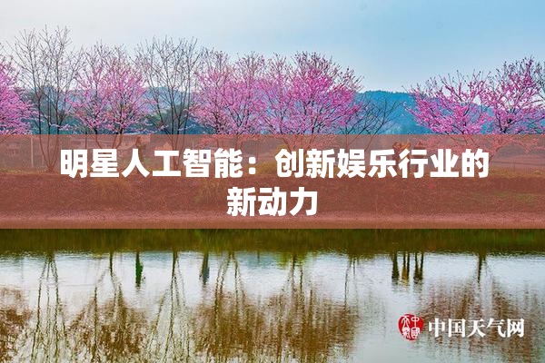 明星人工智能：创新娱乐行业的新动力