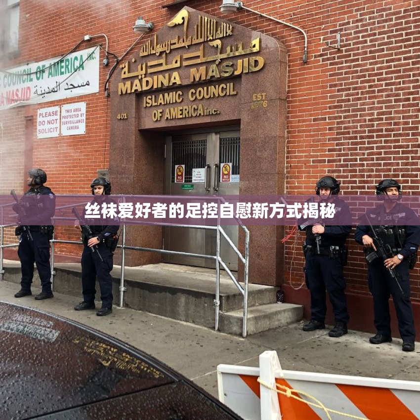 丝袜爱好者的足控自慰新方式揭秘