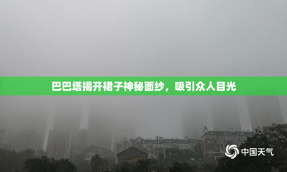 巴巴塔揭开裙子神秘面纱，吸引众人目光