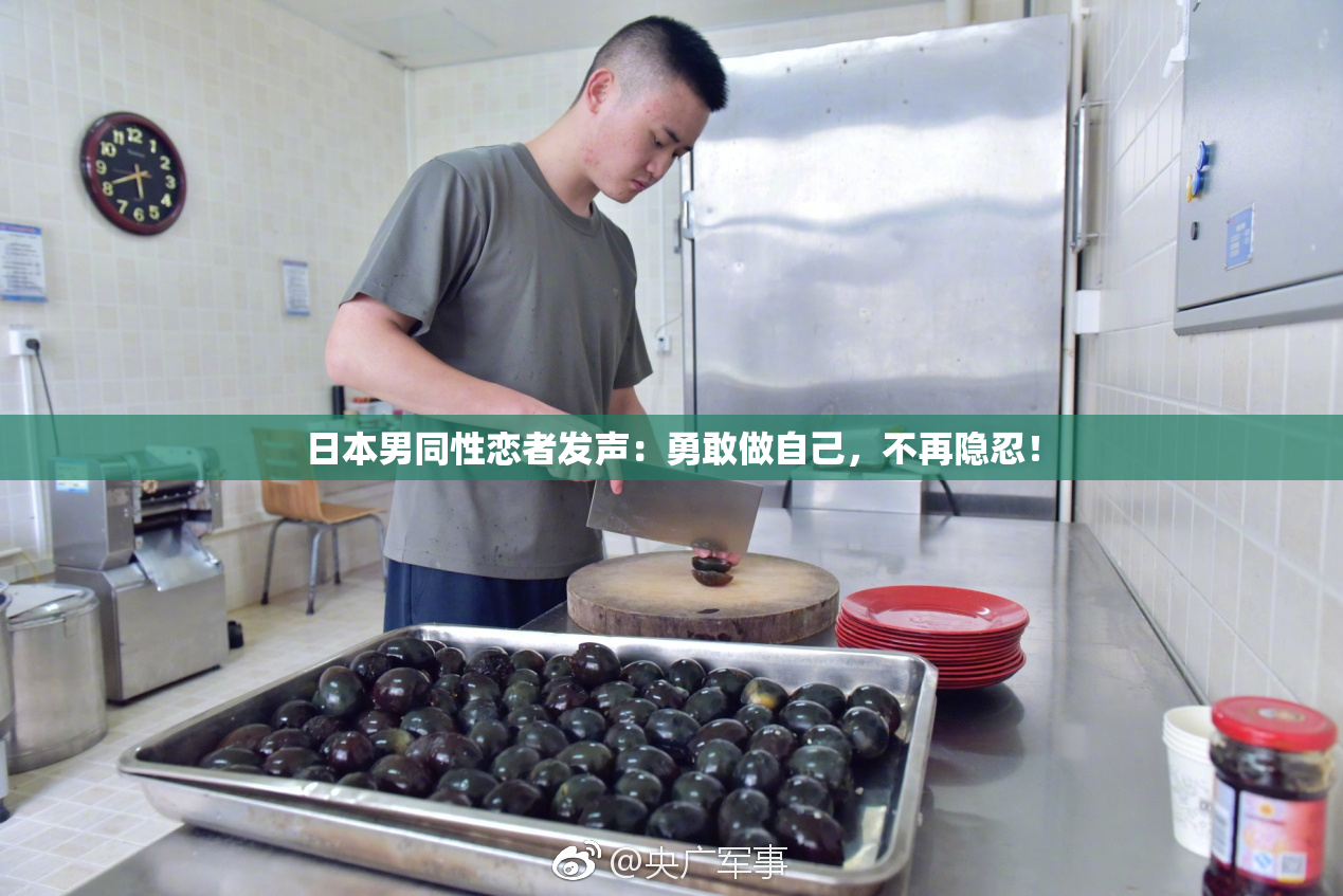 日本男同性恋者发声：勇敢做自己，不再隐忍！