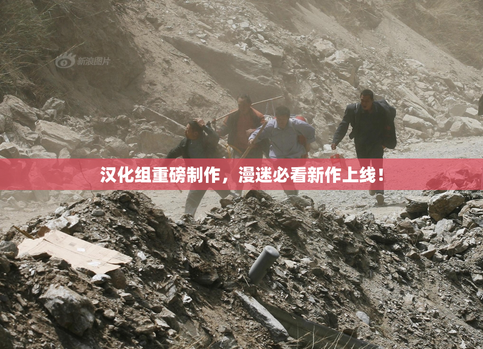 汉化组重磅制作，漫迷必看新作上线！