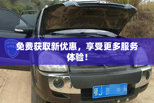 免费获取新优惠，享受更多服务体验！