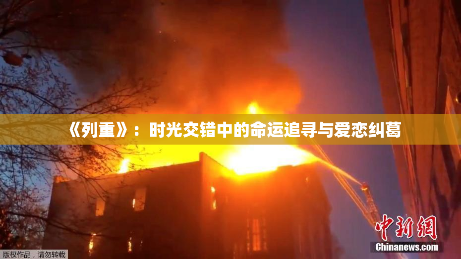 《列重》：时光交错中的命运追寻与爱恋纠葛