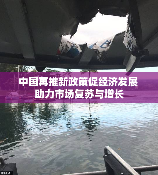 中国再推新政策促经济发展 助力市场复苏与增长