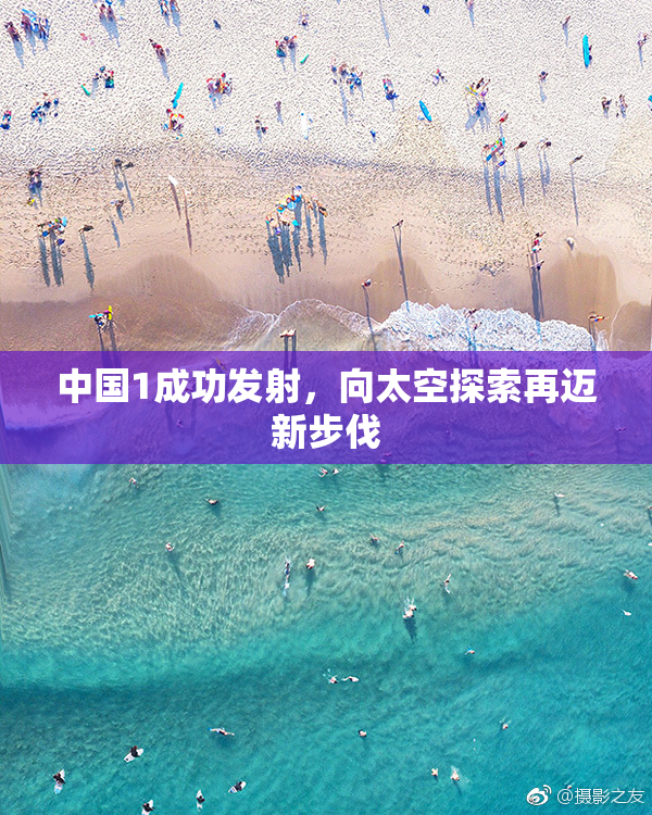 中国1成功发射，向太空探索再迈新步伐