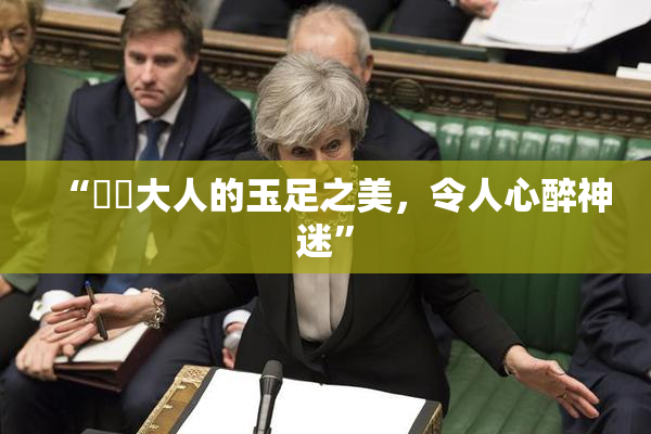 “芃芃大人的玉足之美，令人心醉神迷”