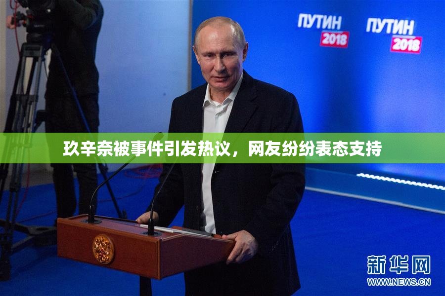 玖辛奈被事件引发热议，网友纷纷表态支持