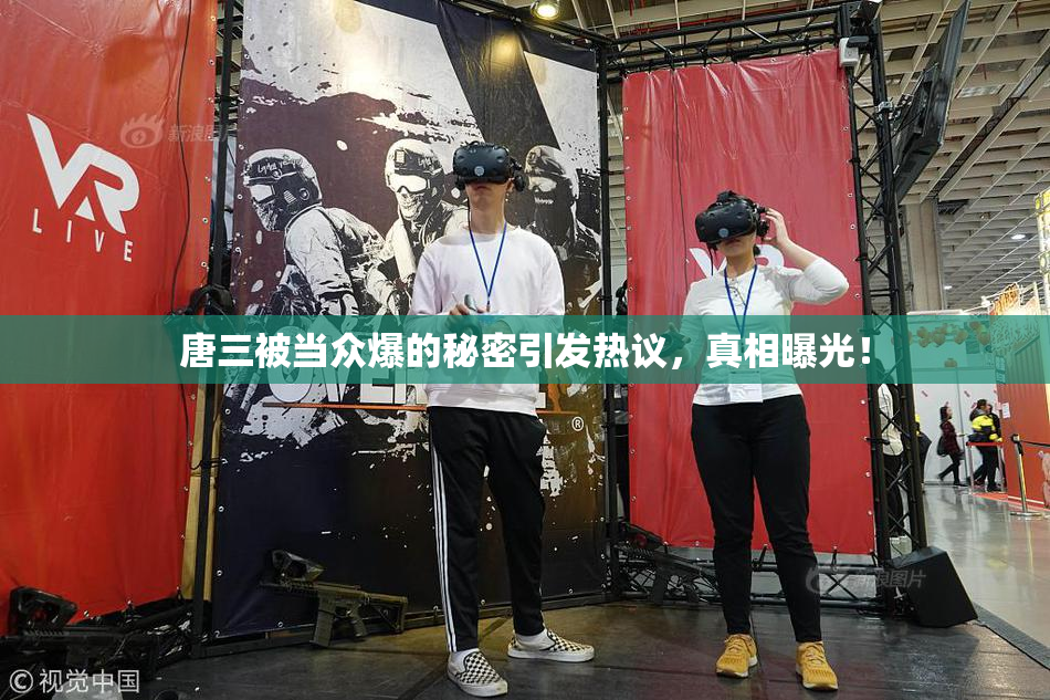 唐三被当众爆的秘密引发热议，真相曝光！