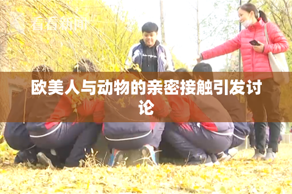 欧美人与动物的亲密接触引发讨论