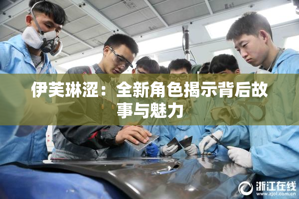 伊芙琳涩：全新角色揭示背后故事与魅力