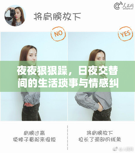 夜夜狠狠躁，日夜交替间的生活琐事与情感纠葛