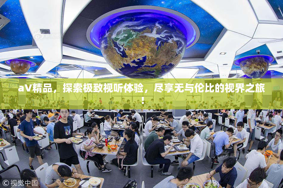 aV精品，探索极致视听体验，尽享无与伦比的视界之旅！