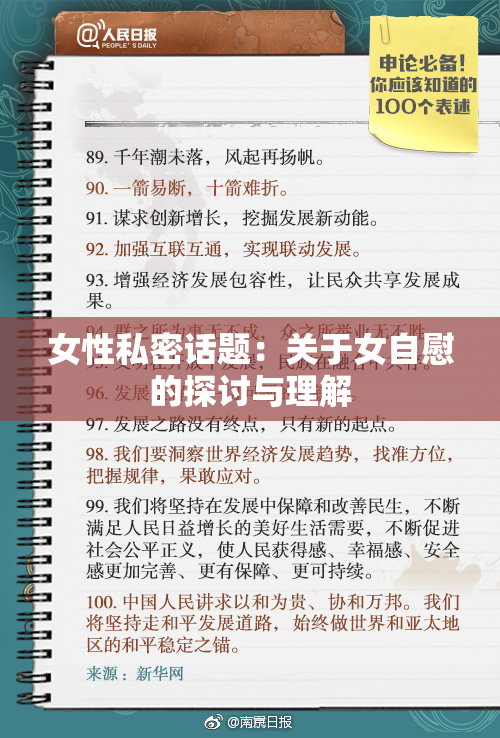 女性私密话题：关于女自慰的探讨与理解