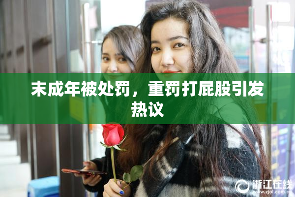 末成年被处罚，重罚打屁股引发热议