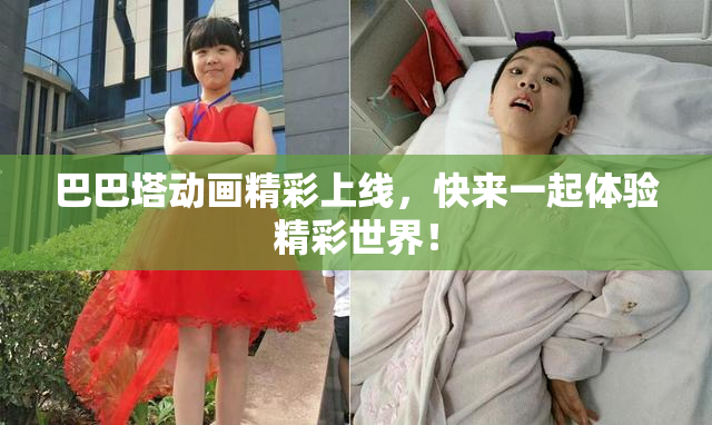 巴巴塔动画精彩上线，快来一起体验精彩世界！
