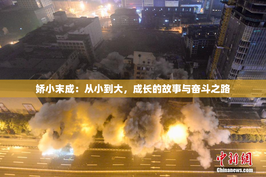 娇小末成：从小到大，成长的故事与奋斗之路
