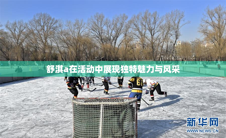 舒淇a在活动中展现独特魅力与风采