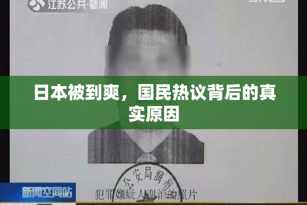 日本被到爽，国民热议背后的真实原因