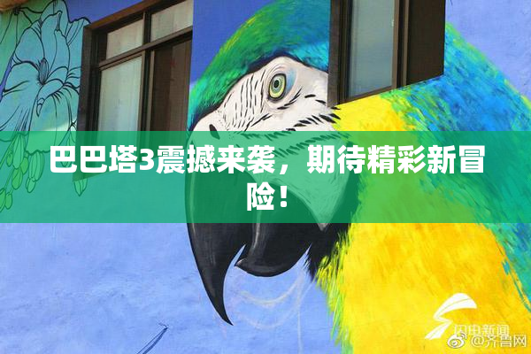 巴巴塔3震撼来袭，期待精彩新冒险！
