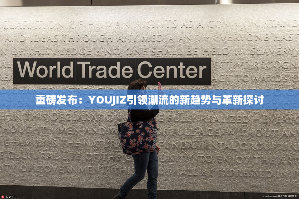 重磅发布：YOUJIZ引领潮流的新趋势与革新探讨