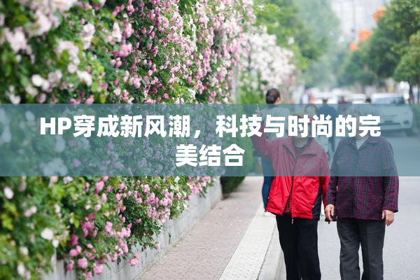 HP穿成新风潮，科技与时尚的完美结合