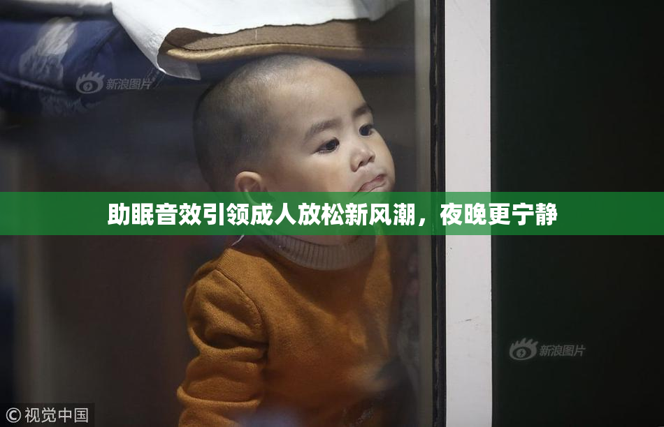 助眠音效引领成人放松新风潮，夜晚更宁静