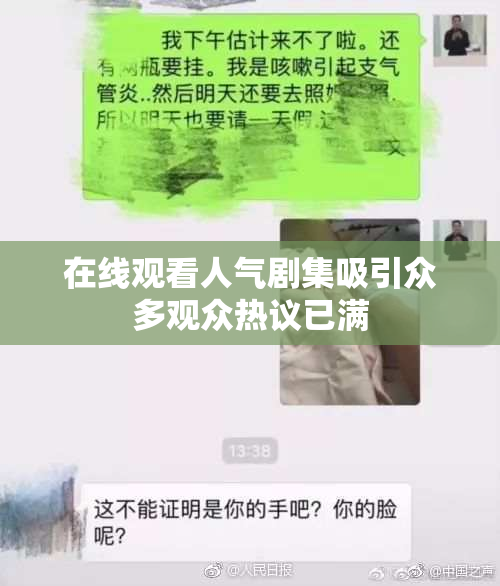 在线观看人气剧集吸引众多观众热议已满