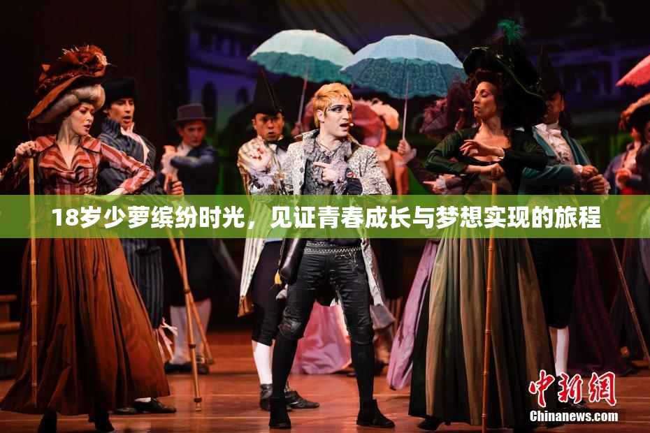 18岁少萝缤纷时光，见证青春成长与梦想实现的旅程