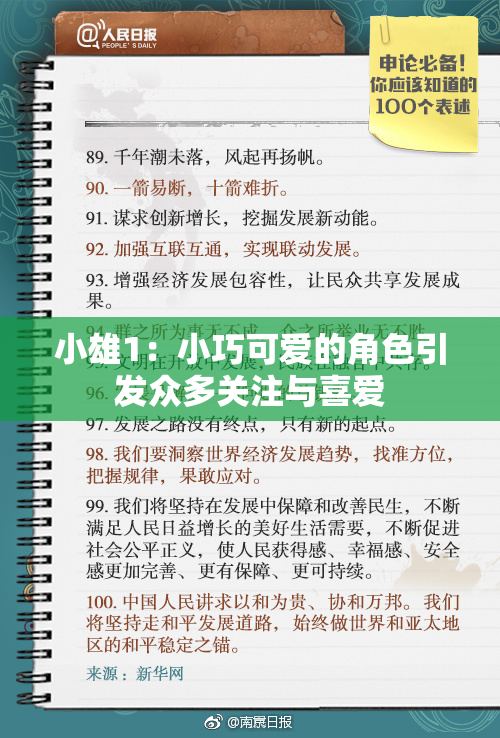 小雄1：小巧可爱的角色引发众多关注与喜爱