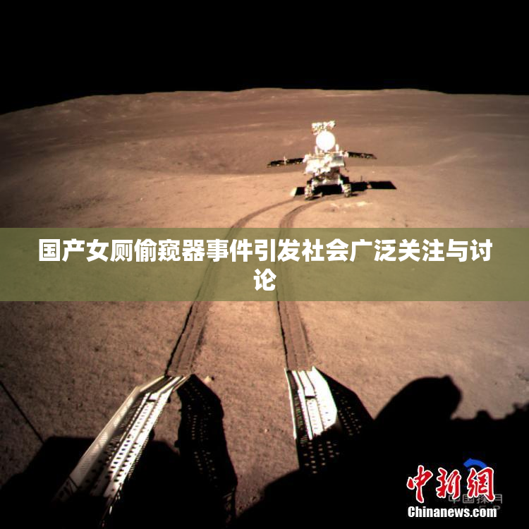 国产女厕偷窥器事件引发社会广泛关注与讨论