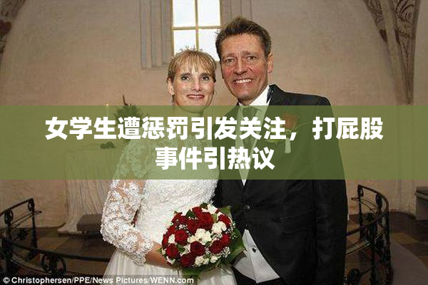 女学生遭惩罚引发关注，打屁股事件引热议