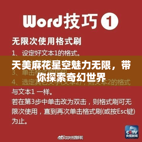 天美麻花星空魅力无限，带你探索奇幻世界