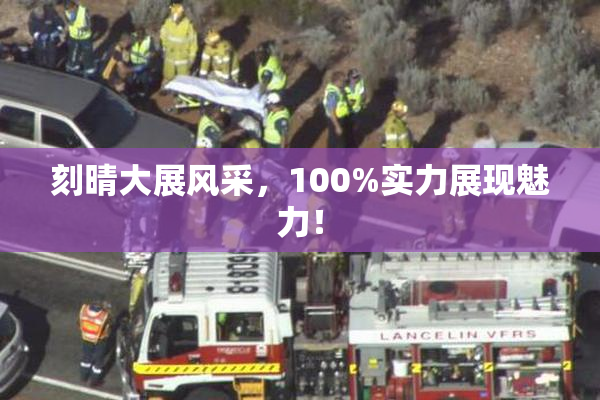 刻晴大展风采，100%实力展现魅力！