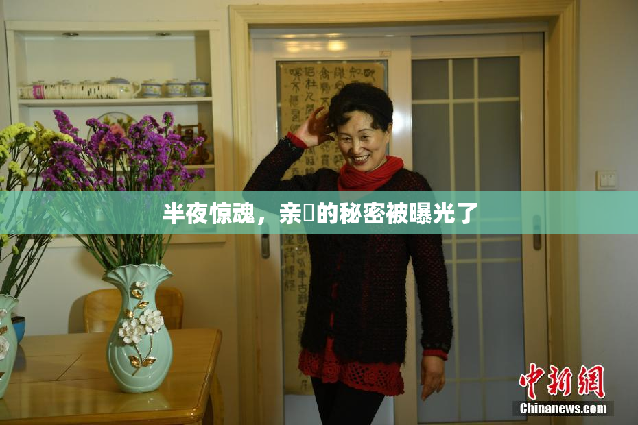 半夜惊魂，亲妺的秘密被曝光了