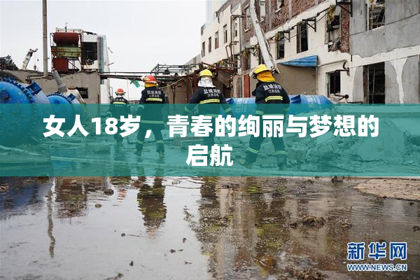 女人18岁，青春的绚丽与梦想的启航