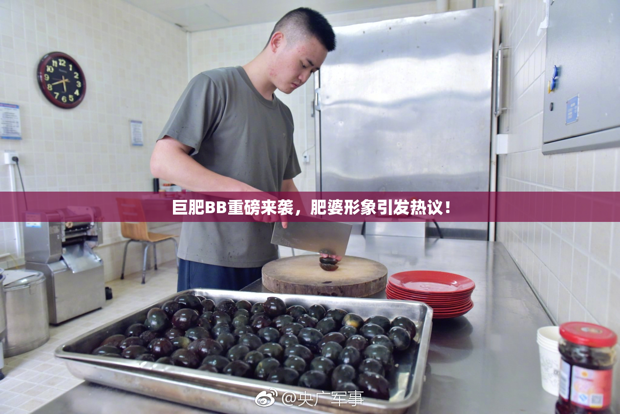 巨肥BB重磅来袭，肥婆形象引发热议！
