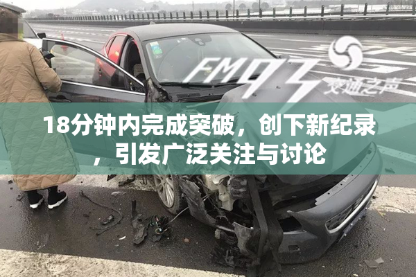18分钟内完成突破，创下新纪录，引发广泛关注与讨论