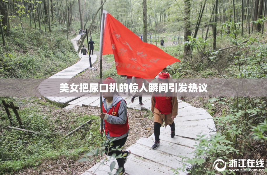 美女把尿口扒的惊人瞬间引发热议