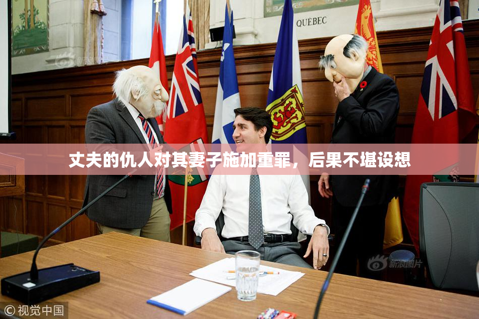 丈夫的仇人对其妻子施加重罪，后果不堪设想
