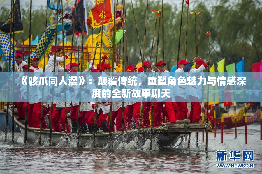 《骇爪同人漫》：颠覆传统，重塑角色魅力与情感深度的全新故事聊天