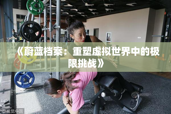 《蔚蓝档案：重塑虚拟世界中的极限挑战》