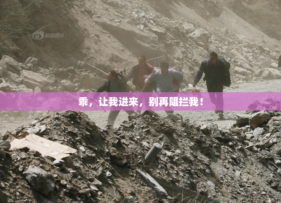 乖，让我进来，别再阻拦我！
