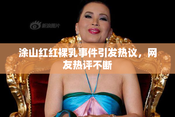 涂山红红裸乳事件引发热议，网友热评不断