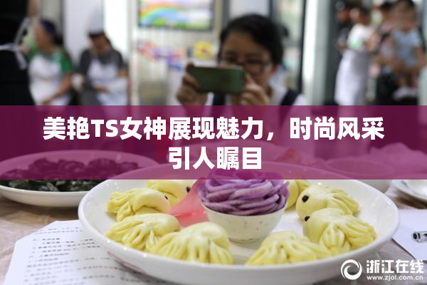 美艳TS女神展现魅力，时尚风采引人瞩目