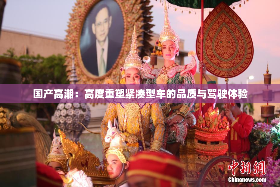 国产高潮：高度重塑紧凑型车的品质与驾驶体验