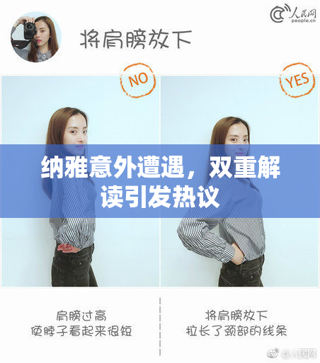 纳雅意外遭遇，双重解读引发热议