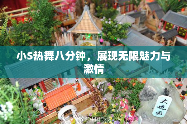小S热舞八分钟，展现无限魅力与激情