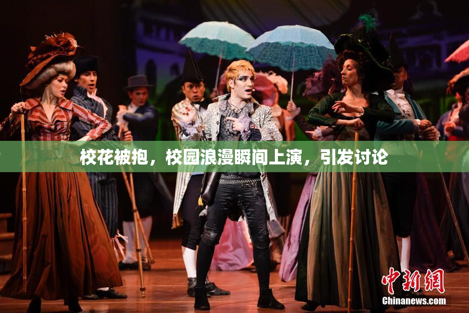校花被抱，校园浪漫瞬间上演，引发讨论