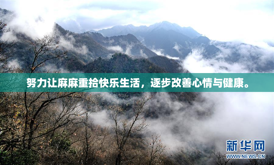 努力让麻麻重拾快乐生活，逐步改善心情与健康。